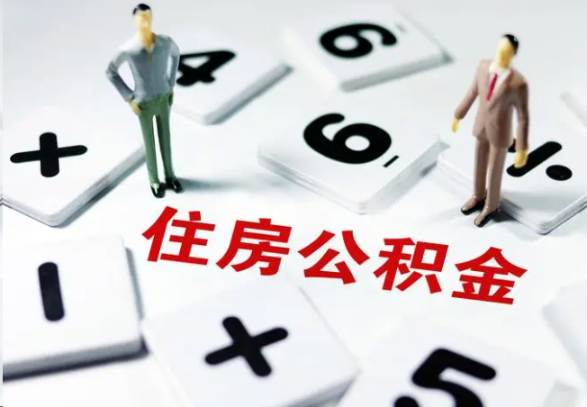 齐齐哈尔2025年灵活就业人员公积金政策