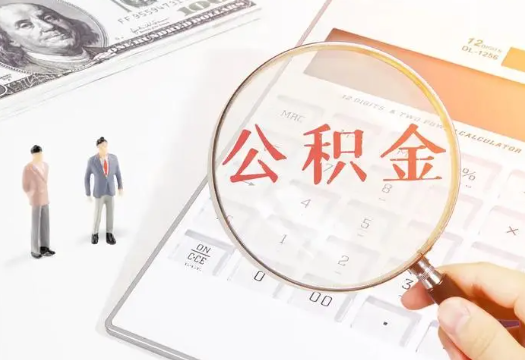 齐齐哈尔2025年住房公积金政策对房地产市场的影响分析‌