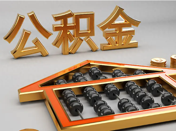 齐齐哈尔2025年住房公积金惠民属性的核心体现‌