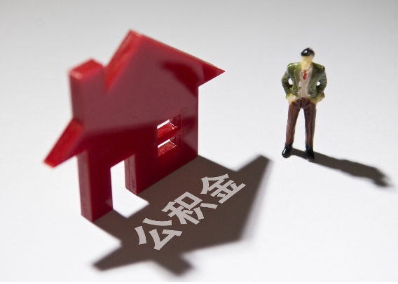 齐齐哈尔2025年4月最新公积金政策解读‌