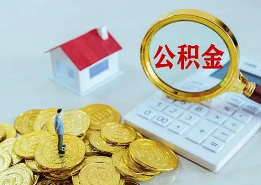 齐齐哈尔公积金新政对购房影响典型案例